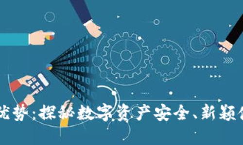 虚拟币钱包的多重优势：探秘数字资产安全、新颖使用场景和投资潜力