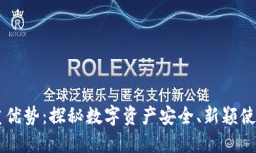 虚拟币钱包的多重优势：探秘数字资产安全、新颖使用场景和投资潜力