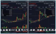 全面解析UU交易所APP：功能、优势与使用指南