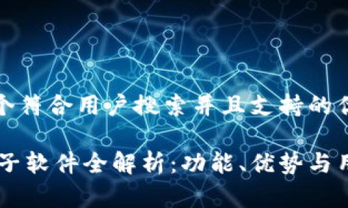 思考一个符合用户搜索并且支持的优秀

UU买箱子软件全解析：功能、优势与用户体验
