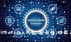 全面解析OKExChina钱包：安全性、功能与使用指南