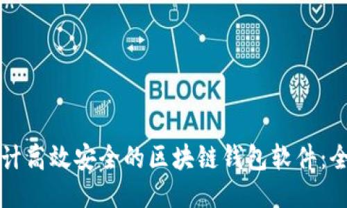 如何设计高效安全的区块链钱包软件：全面指南