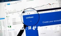 如何防止TP钱包授权被盗：保护您的数字资产的最