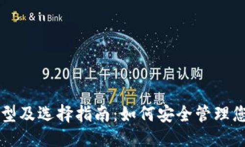 用户搜索:
USDT钱包类型及选择指南：如何安全管理您的USDT资产