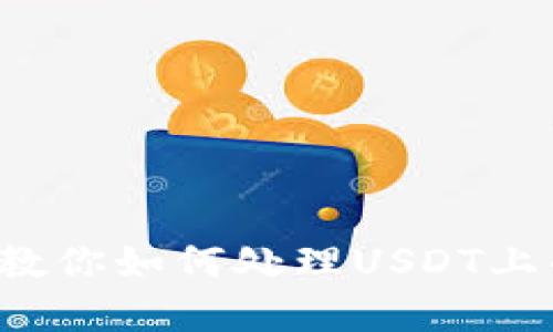 收到黑币？教你如何处理USDT上的非法资产