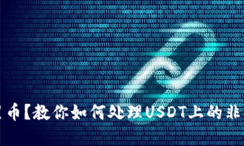 收到黑币？教你如何处理USDT上的非法资产