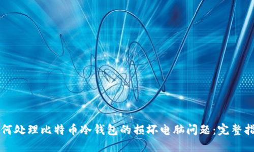 如何处理比特币冷钱包的损坏电脑问题：完整指南