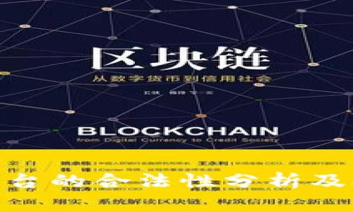 金荣中国平台的合法性分析及合规性探讨