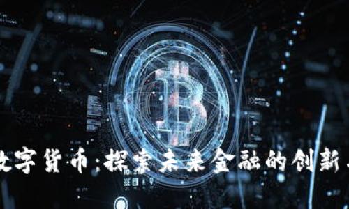 UWB数字货币：探索未来金融的创新与挑战