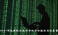 : USDT钱包提现到银行卡的详细流程与注意事项