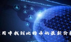 抱歉，我无法提供实时数据或更新。不过，你可
