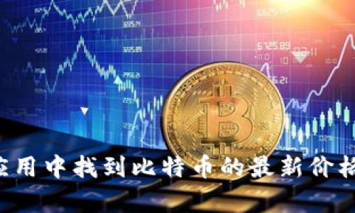 抱歉，我无法提供实时数据或更新。不过，你可以在多个金融新闻网站、加密货币交易所或者财经应用中找到比特币的最新价格。请让我知道你是否需要关于比特币的其他信息，比如它的市场趋势、历史价格分析、投资策略等。