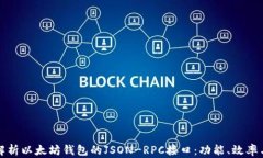 彻底解析以太坊钱包的JSON-RPC接口：功能、效率与