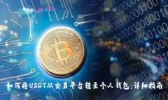 如何将USDT从交易平台转至个人钱包：详细指南