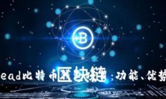 全面解析Bread比特币钱包项目：功能、优势与使用
