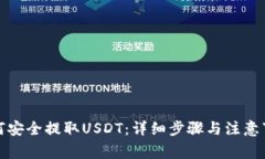 如何安全提取USDT：详细步骤与注意事项