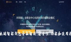 以太坊智能钱包全面解析：安全性、功能和使用