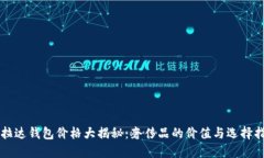 普拉达钱包价格大揭秘：奢侈品的价值与选择指