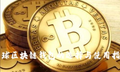 全球区块链钱包的选择与使用指南