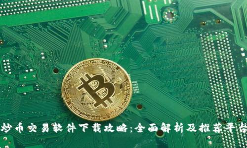 炒币交易软件下载攻略：全面解析及推荐平台