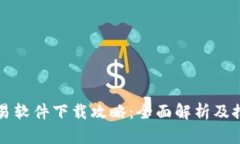 炒币交易软件下载攻略：全面解析及推荐平台