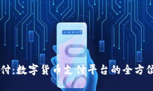 易币付：数字货币支付平台的全方位解析