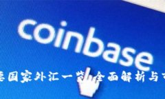 全球主要国家外汇一览：全面解析与市场动态