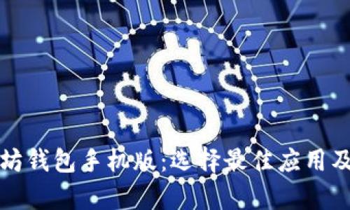 全面解析以太坊钱包手机版：选择最佳应用及安全使用指南