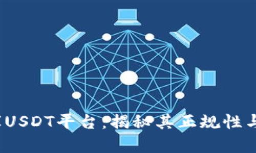  小金库USDT平台：揭秘其正规性与安全性