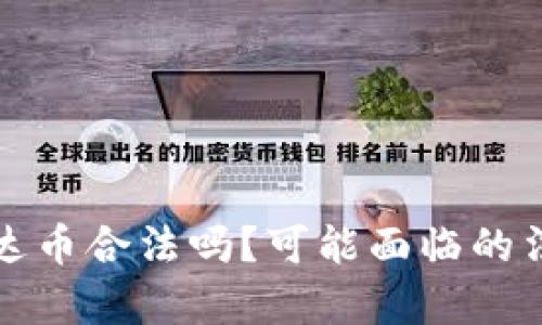 在中国做泰达币合法吗？可能面临的法律风险分析