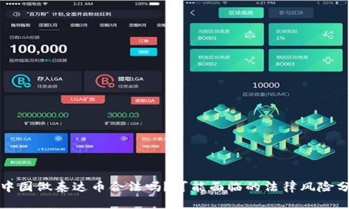 在中国做泰达币合法吗？可能面临的法律风险分析