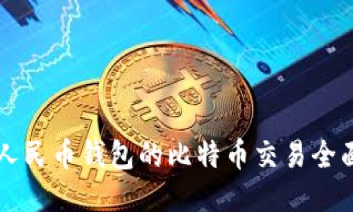 支持人民币钱包的比特币交易全面指南