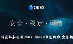 如何获取和使用USDT TRC20钱包地址：完整指南