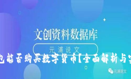 虚拟钱包能否购买数字货币？全面解析与实用指南