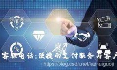 upay官网客服电话：便捷的支付服务与客户支持指