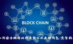 如何安全地将比特币转入以太坊钱包：完整指南