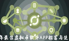 2023年最佳虚拟币软件APP推荐与使用指南