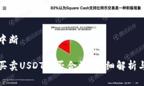 恢复内容中断

tp钱包上买卖USDT是否合法？详细解析与风险提示