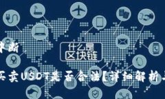 恢复内容中断tp钱包上买卖USDT是否合法？详细解