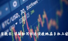 翼支付安装教程：详解如何快速便捷地在手机上