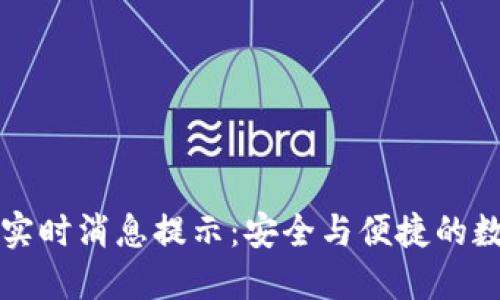 区块链钱包实时消息提示：安全与便捷的数字货币管理