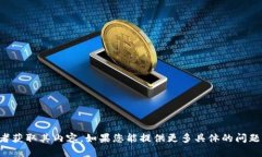 抱歉，我无法直接访问特定网站的信息或者获取