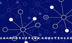 最全面的游戏账号交易平台解析：选择安全可靠