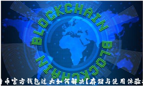 
比特币官方钱包过大如何解决？存储与使用体验指南