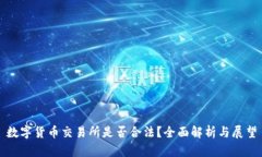 数字货币交易所是否合法？全面解析与展望