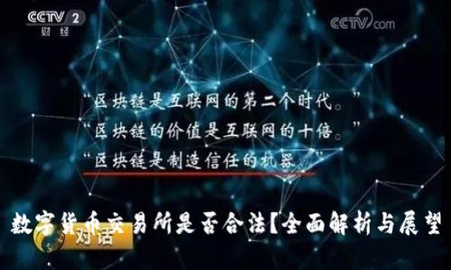 数字货币交易所是否合法？全面解析与展望