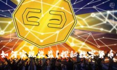  USDT投资如何实现收益？探秘数字货币的获利机会