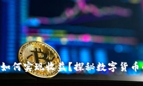  USDT投资如何实现收益？探秘数字货币的获利机会