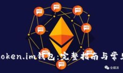 如何激活token.im钱包：完整指南与常见问题解答