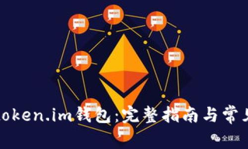 如何激活token.im钱包：完整指南与常见问题解答